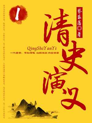 cover image of 清史演义（1）